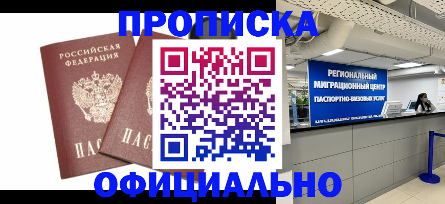 прописка 2025 в Снежногорске